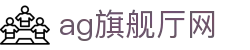 ag旗舰厅网 - (中国)安顺ag旗舰厅网咨询集团有限公司欢迎您